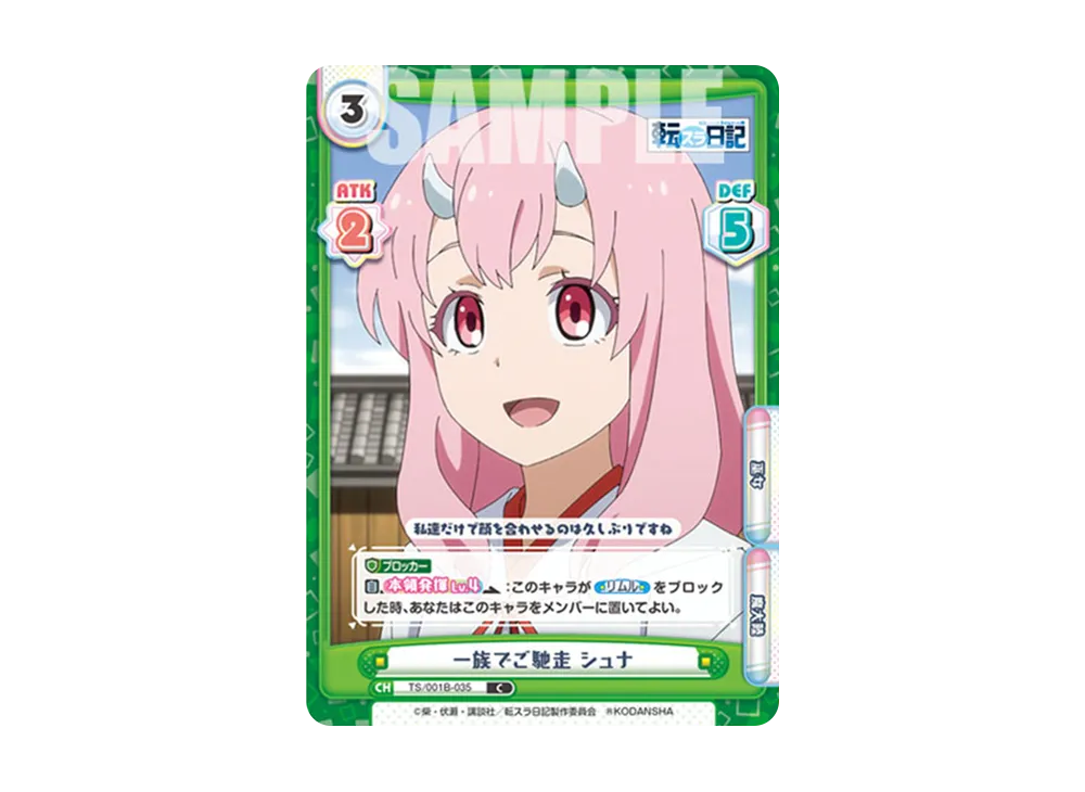 一族でご馳走 シュナ C [TS/001B-035](ブースターパック「転生したらスライムだった件 転スラ日記」)