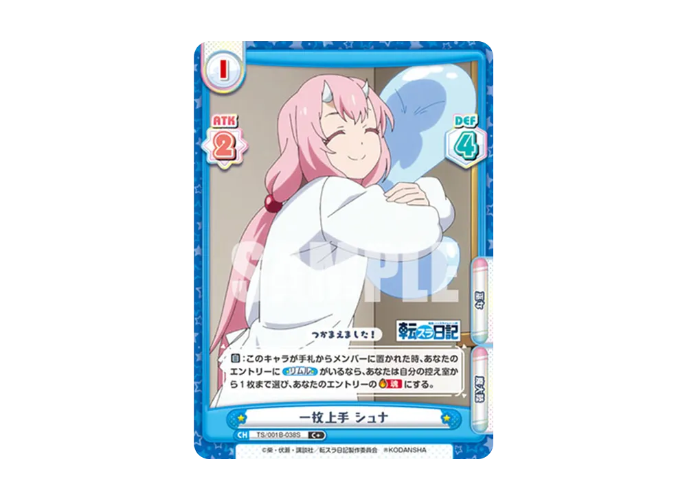 一枚上手 シュナ C+ [TS/001B-038S](ブースターパック「転生したらスライムだった件 転スラ日記」)