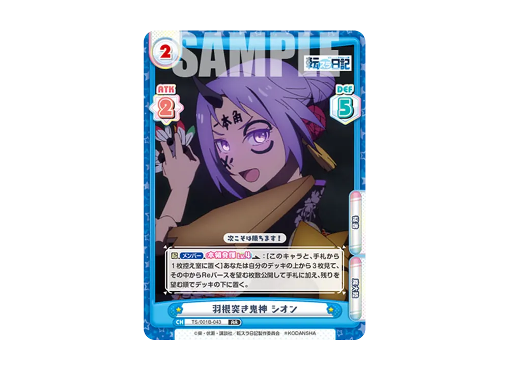 羽根突き鬼神 シオン RR [TS/001B-043](ブースターパック「転生したらスライムだった件 転スラ日記」)