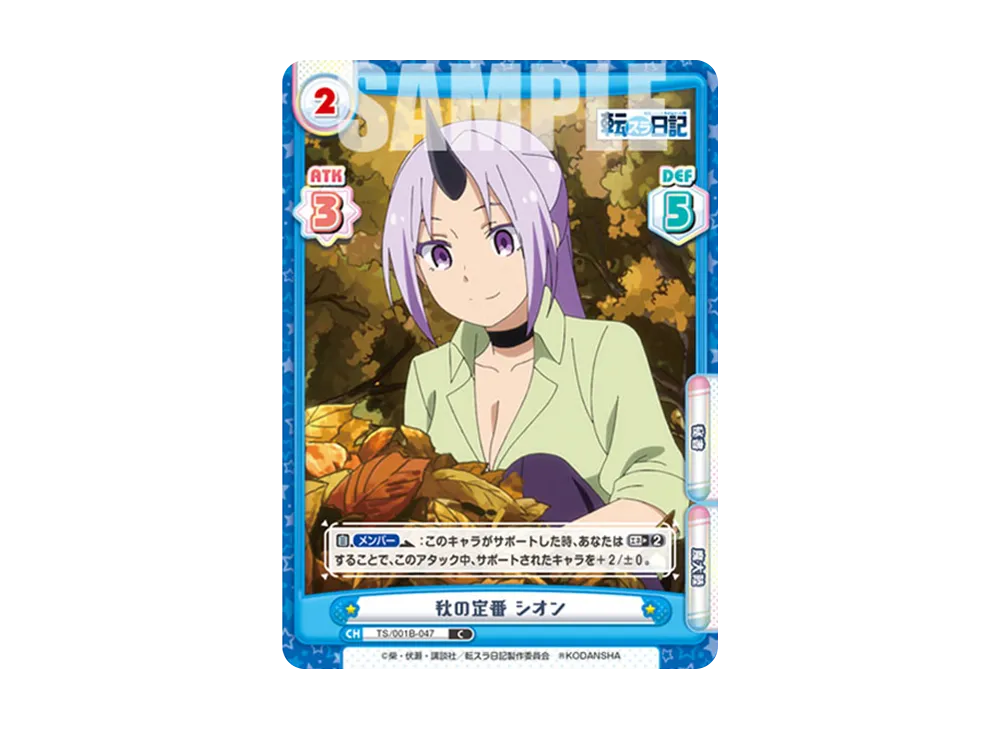 秋の定番 シオン C [TS/001B-047](ブースターパック「転生したらスライムだった件 転スラ日記」)