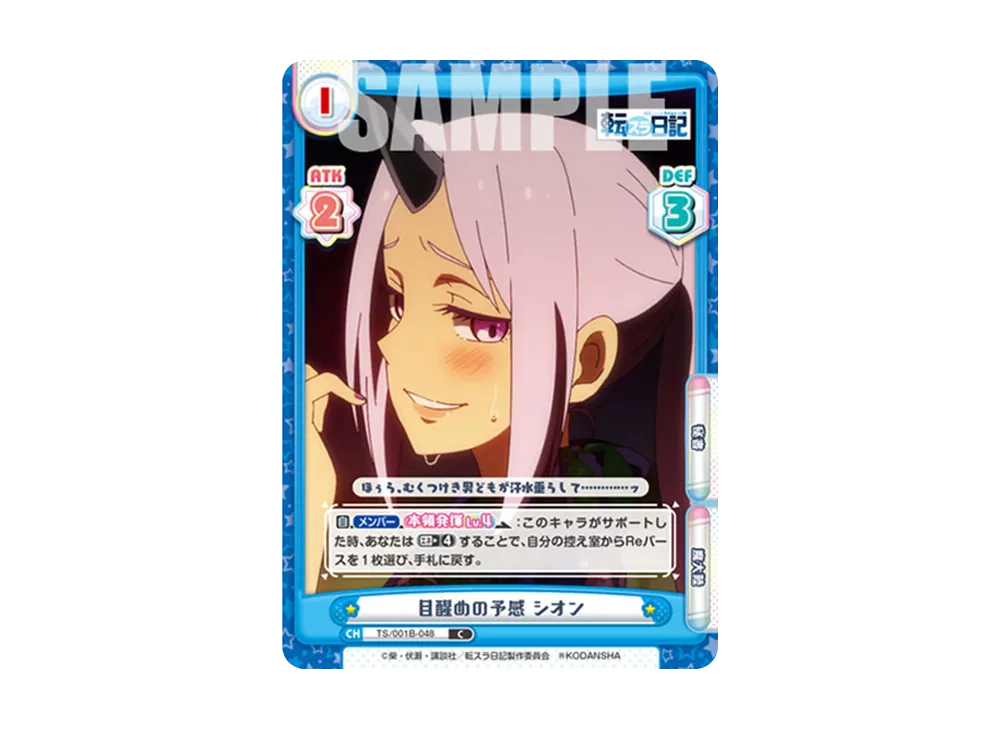 目醒めの予感 シオン C+ [TS/001B-048S](ブースターパック「転生したら