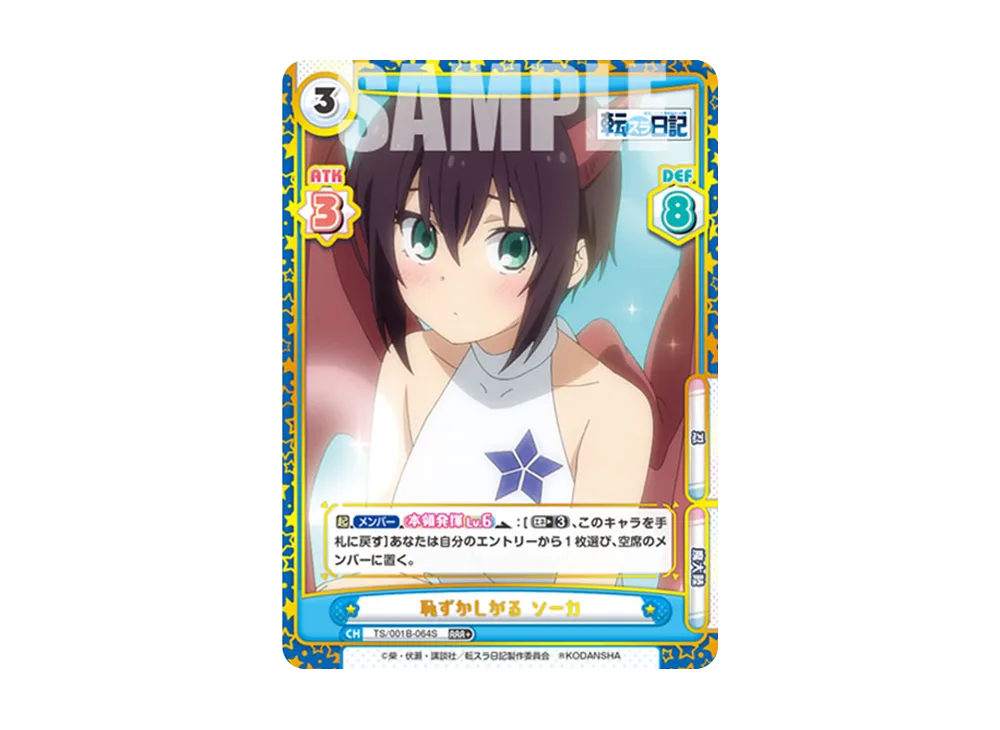 恥ずかしがる ソーカ RRR+ [TS/001B-064S](ブースターパック「転生したらスライムだった件 転スラ日記」)