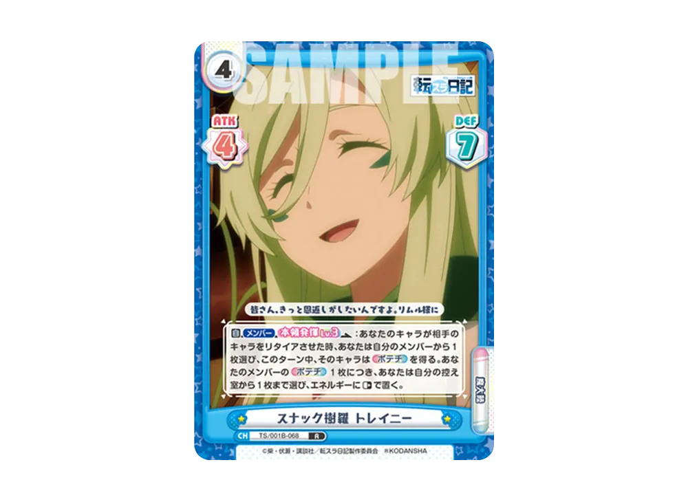 スナック樹羅 トレイニー R [TS/001B-068](ブースターパック「転生したらスライムだった件 転スラ日記」)