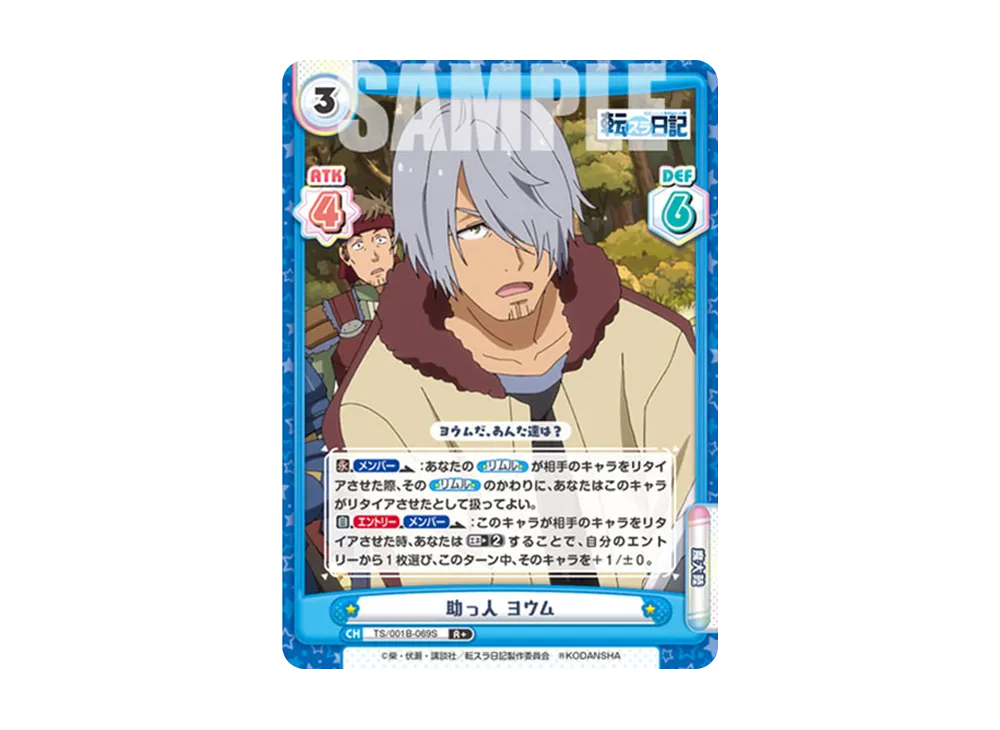 助っ人 ヨウム R+ [TS/001B-069S](ブースターパック「転生したらスライムだった件 転スラ日記」)