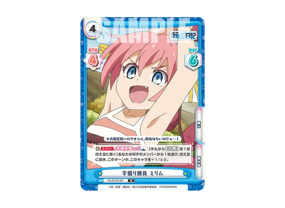 芋掘り勝負 ミリム R [TS/001B-081](ブースターパック「転生したらスライムだった件 転スラ日記」)