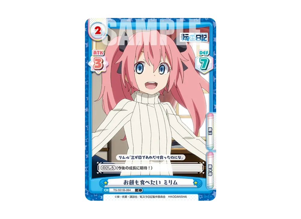 お餅も食べたい ミリム C [TS/001B-084](ブースターパック「転生したらスライムだった件 転スラ日記」)