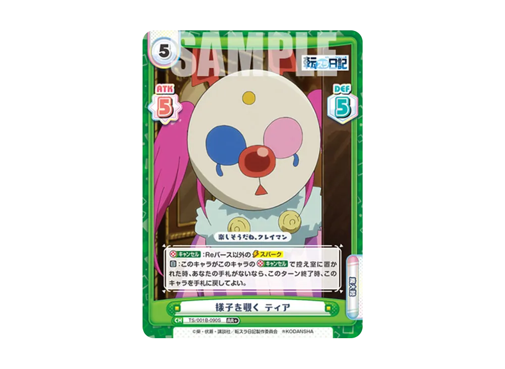 様子を覗く ティア RR+ [TS/001B-090S](ブースターパック「転生したらスライムだった件 転スラ日記」)