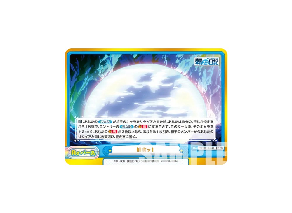 捕食ッ! GRe [TS/001B-092](ブースターパック「転生したらスライムだった件 転スラ日記」)