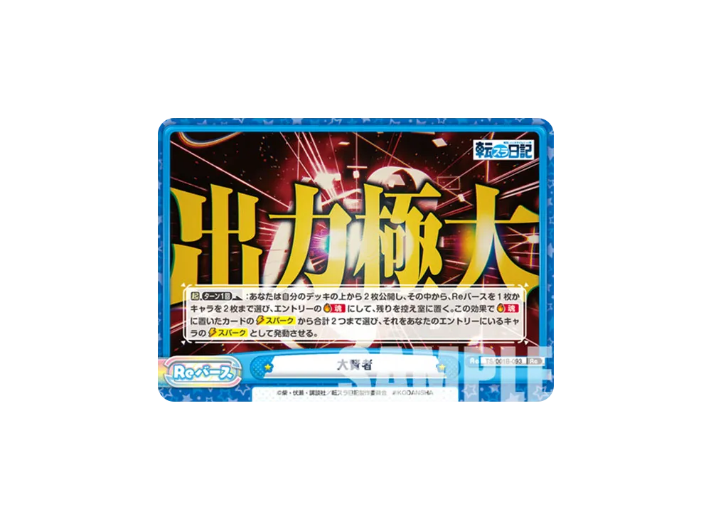大賢者 Re [TS/001B-093](ブースターパック「転生したらスライムだった件 転スラ日記」)