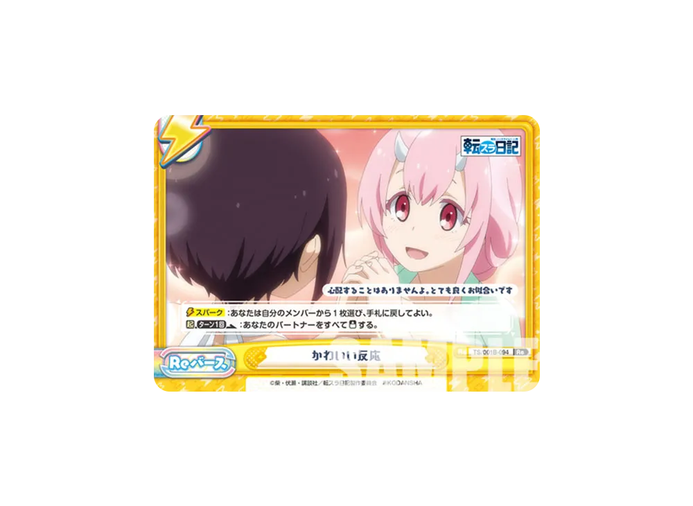 かわいい反応 Re [TS/001B-094](ブースターパック「転生したらスライムだった件 転スラ日記」)