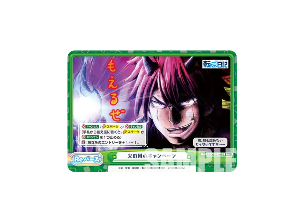 火の用心キャンペーン Re+ [TS/001B-097S](ブースターパック「転生したらスライムだった件 転スラ日記」)