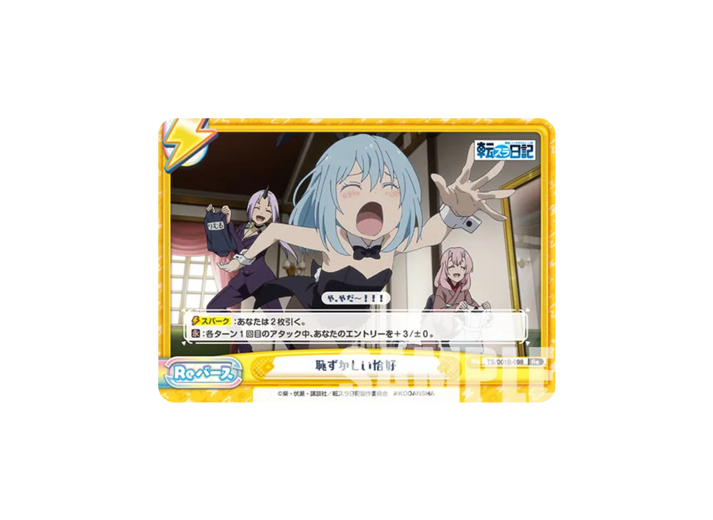 恥ずかしい恰好 Re [TS/001B-098](ブースターパック「転生したらスライムだった件 転スラ日記」)