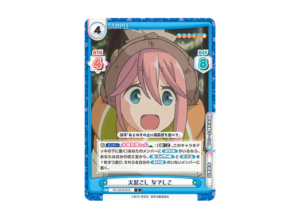 火起こし なでしこ C [YC/001B-010](ブースターパック「ゆるキャン△」)
