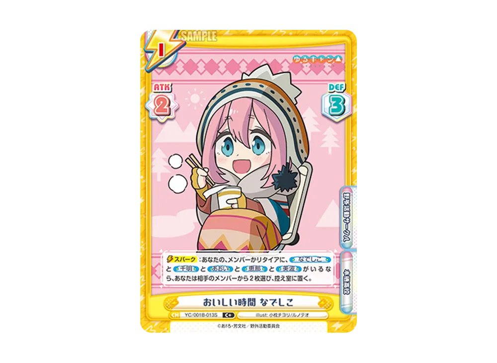 おいしい時間 なでしこ C+ [YC/001B-013S](ブースターパック「ゆるキャン△」)