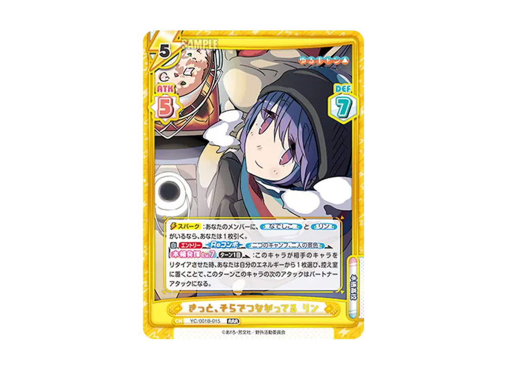 きっと、そらでつながってる リン RRR [YC/001B-015](ブースターパック「ゆるキャン△」)