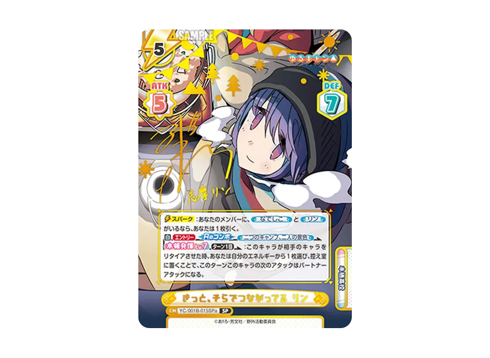 きっと、そらでつながってる リン SP [YC/001B-015SPa](ブースターパック「ゆるキャン△」)