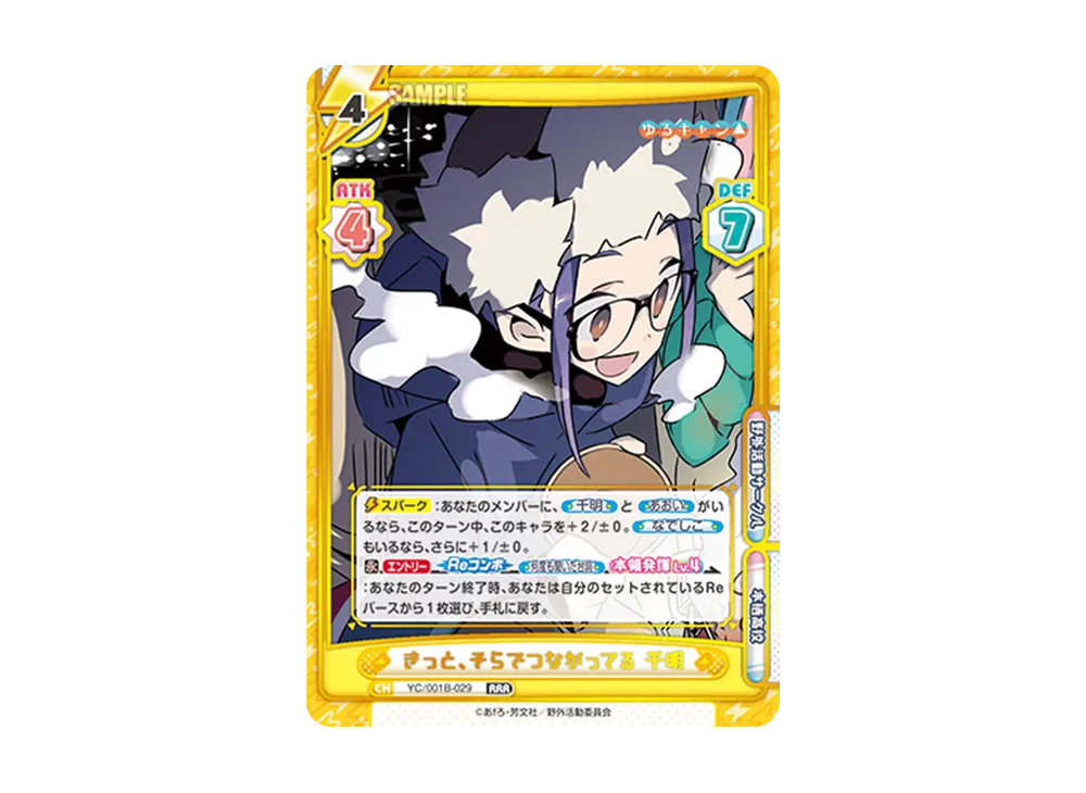 きっと、そらでつながってる 千明 RRR [YC/001B-029](ブースターパック「ゆるキャン△」)