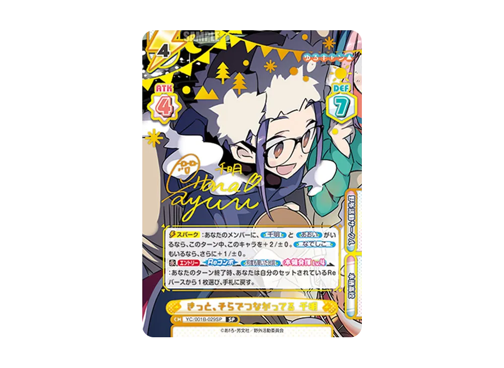きっと、そらでつながってる 千明 SP [YC/001B-029SP](ブースターパック「ゆるキャン△」)