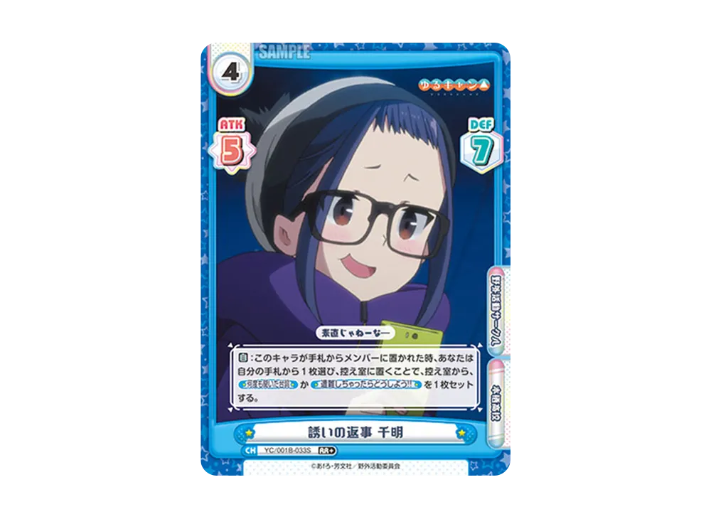 誘いの返事 千明 RR+ [YC/001B-033S](ブースターパック「ゆるキャン△」)