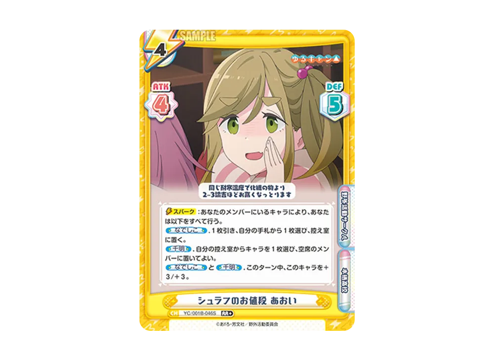 シュラフのお値段 あおい RR+ [YC/001B-046S](ブースターパック「ゆるキャン△」)