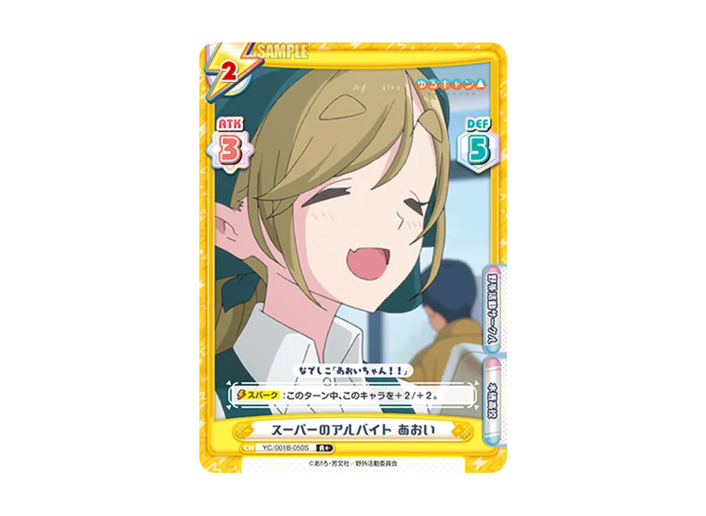 スーパーのアルバイト あおい R+ [YC/001B-050S](ブースターパック「ゆるキャン△」)