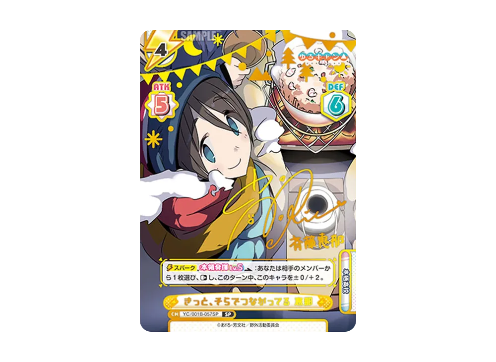 きっと、そらでつながってる 恵那 SP [YC/001B-057SP](ブースターパック「ゆるキャン△」)