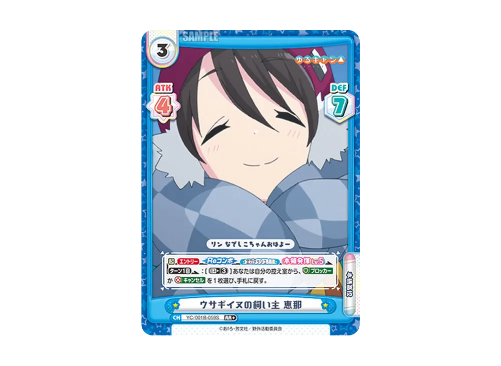 ウサギイヌの飼い主 恵那 RR+ [YC/001B-059S](ブースターパック「ゆるキャン△」)