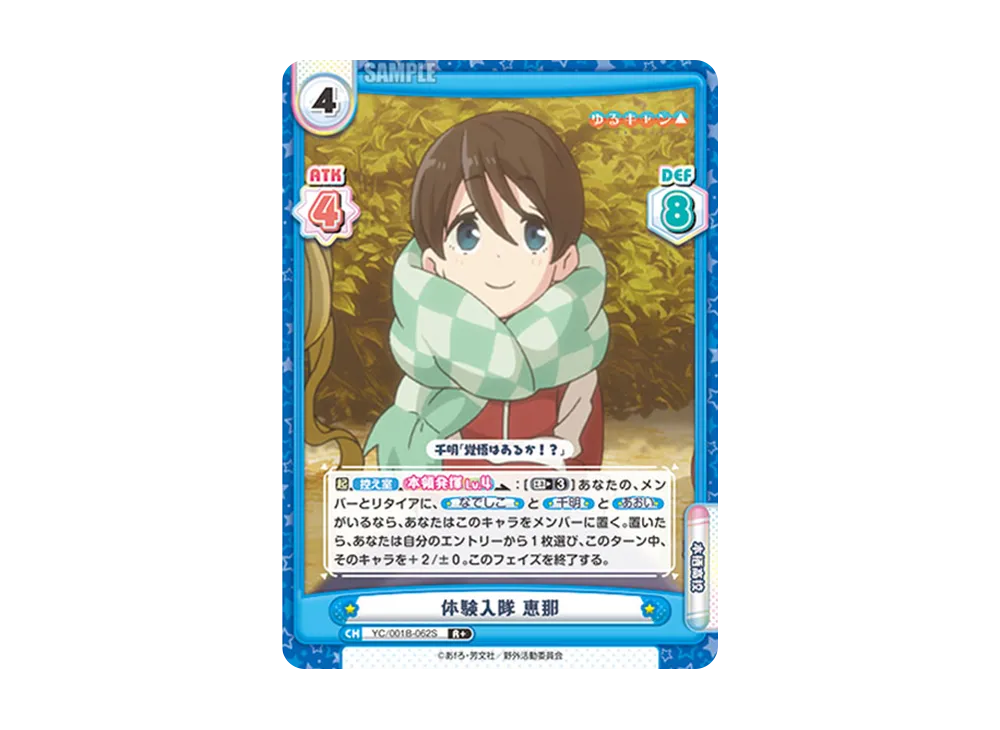 体験入隊 恵那 R+ [YC/001B-062S](ブースターパック「ゆるキャン△」)