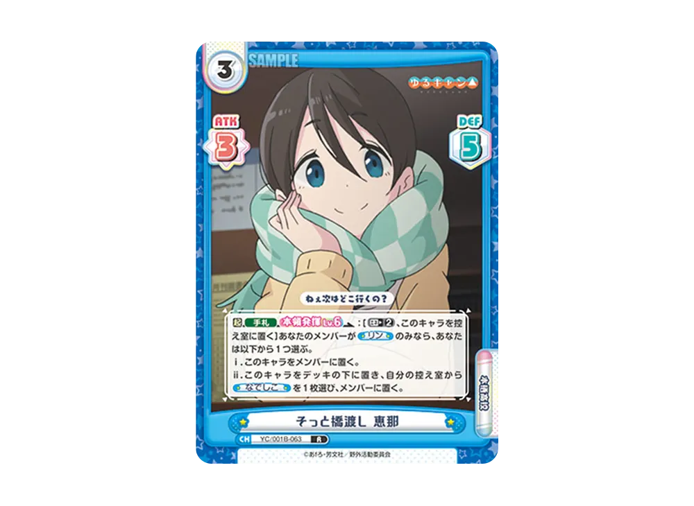 そっと橋渡し 恵那 R [YC/001B-063](ブースターパック「ゆるキャン△」)