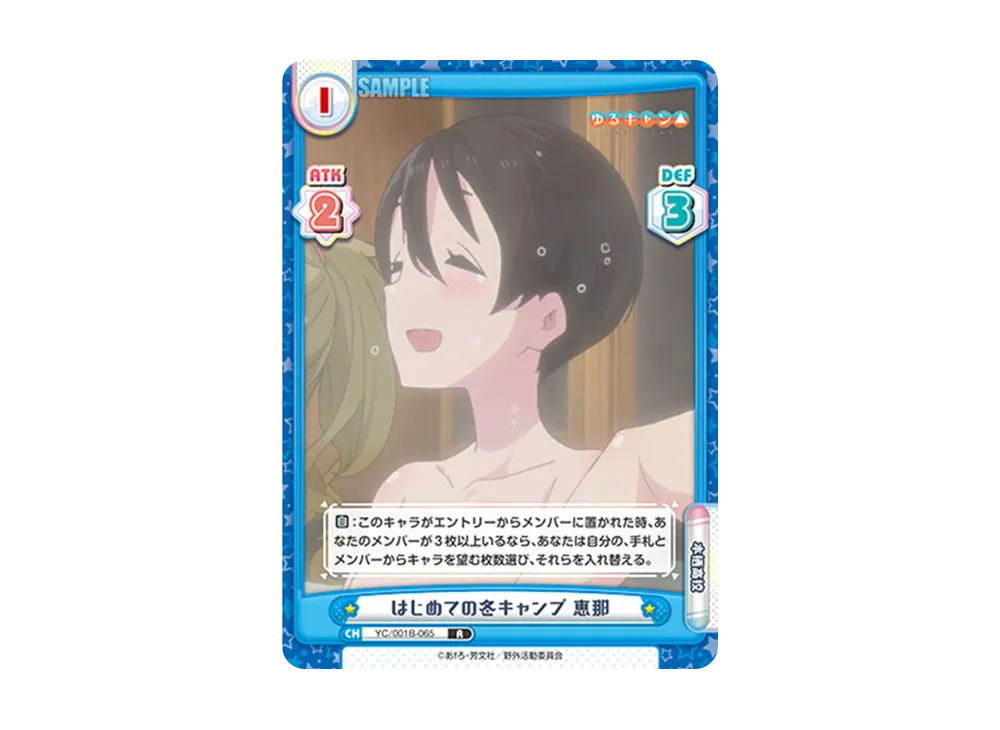 はじめての冬キャンプ 恵那 R [YC/001B-065](ブースターパック「ゆるキャン△」)