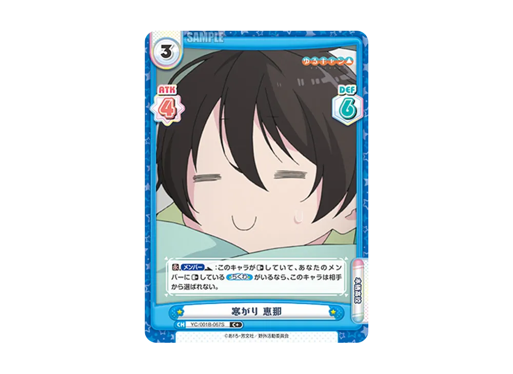 寒がり 恵那 C+ [YC/001B-067S](ブースターパック「ゆるキャン△」)