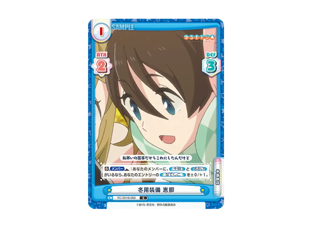 冬用装備 恵那 C [YC/001B-068](ブースターパック「ゆるキャン△」)
