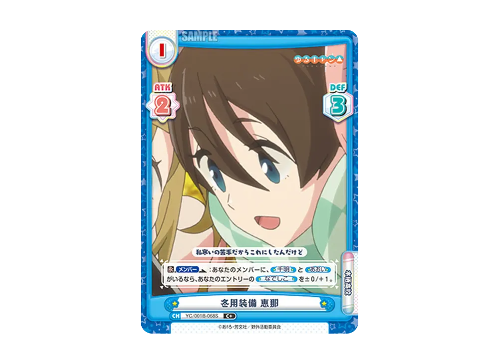 冬用装備 恵那 C+ [YC/001B-068S](ブースターパック「ゆるキャン△」)