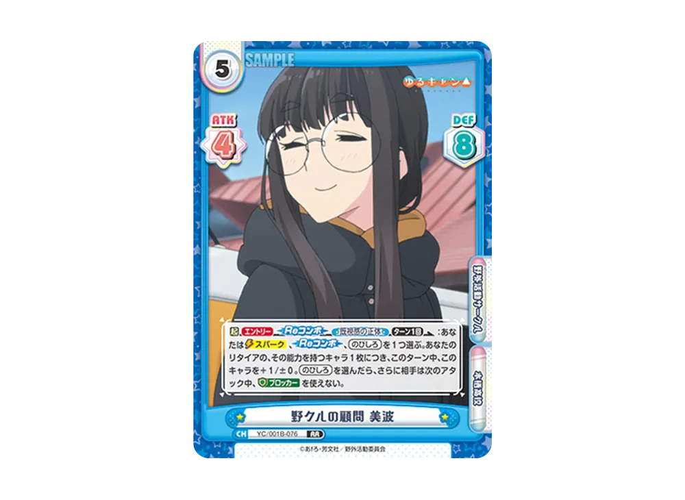 野クルの顧問 美波 RR [YC/001B-076](ブースターパック「ゆるキャン△」)