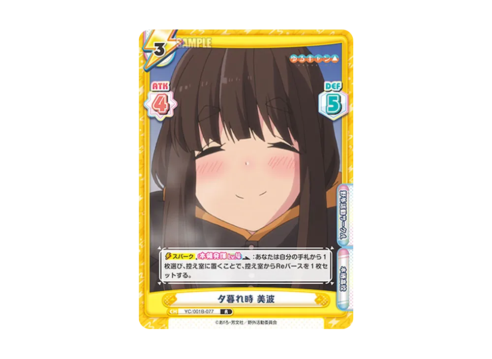 夕暮れ時 美波 R [YC/001B-077](ブースターパック「ゆるキャン△」)