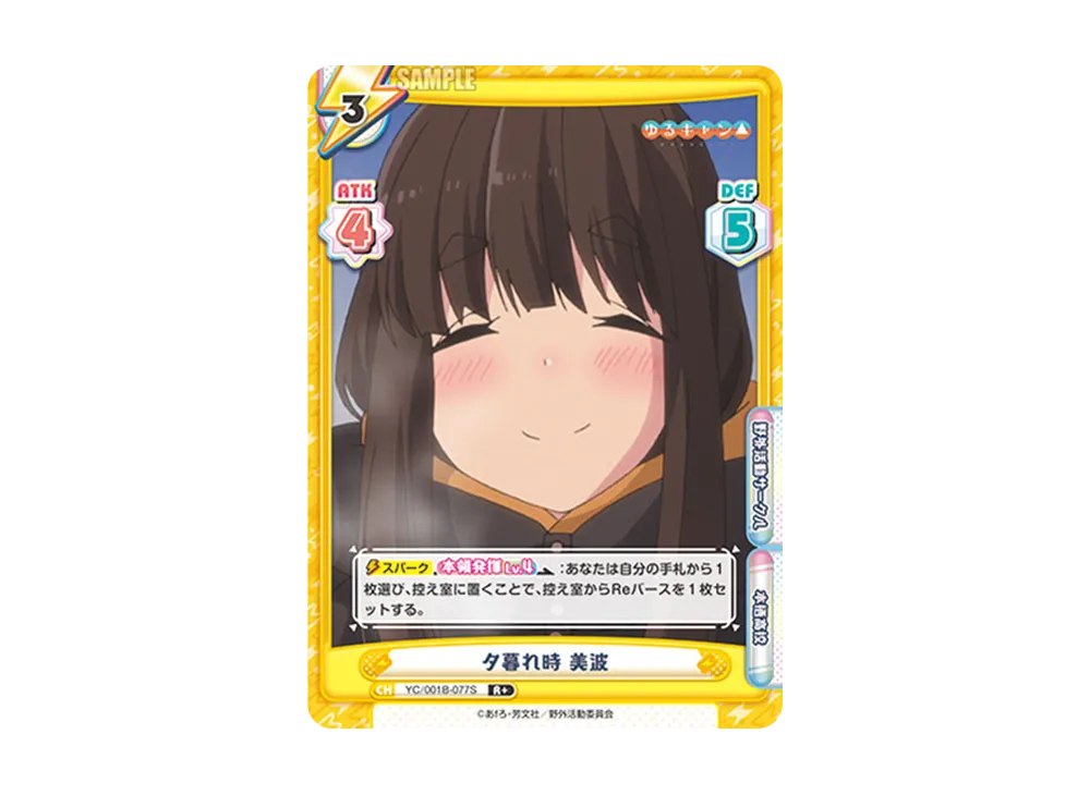 夕暮れ時 美波 R+ [YC/001B-077S](ブースターパック「ゆるキャン△」)