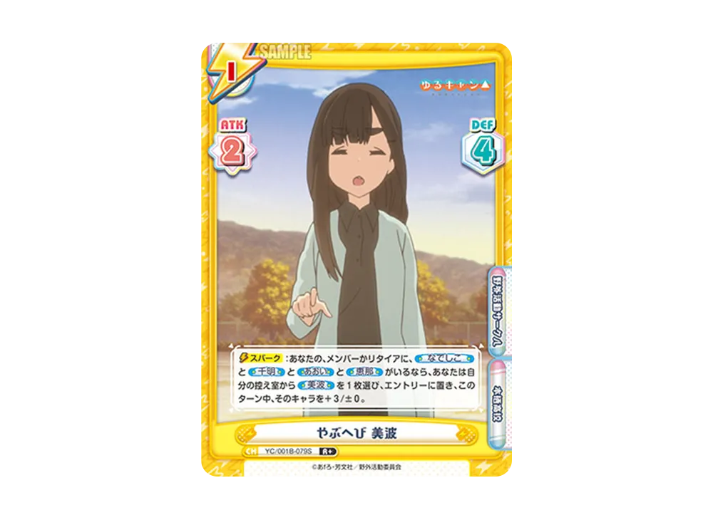 やぶへび 美波 R+ [YC/001B-079S](ブースターパック「ゆるキャン△」)