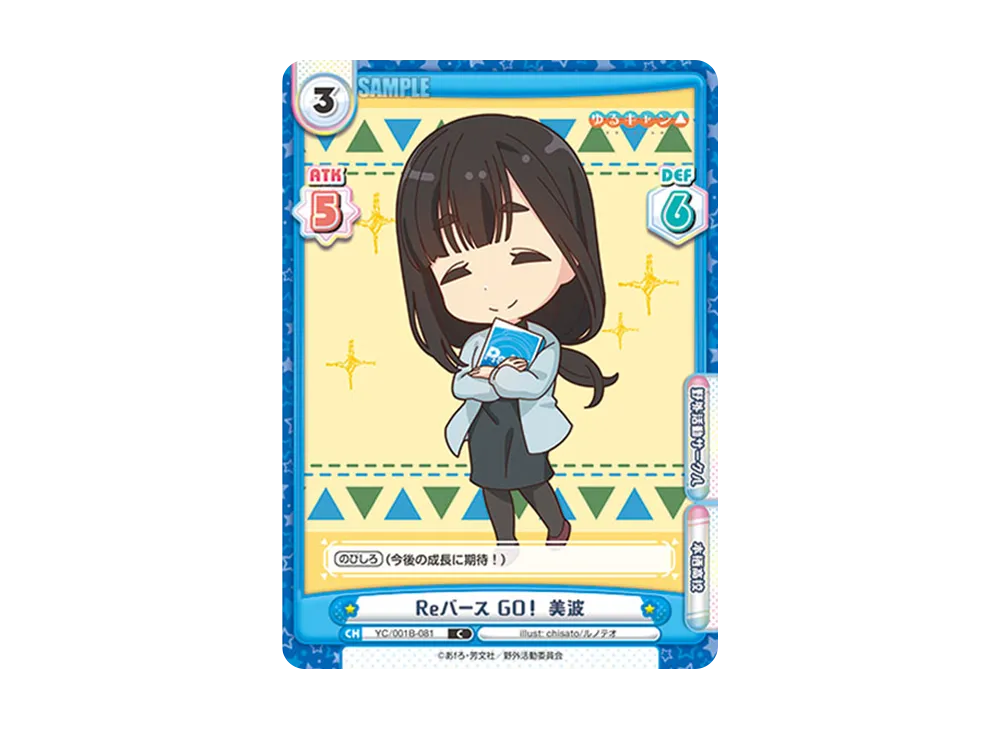Reバース GO! 美波 C [YC/001B-081](ブースターパック「ゆるキャン△」)