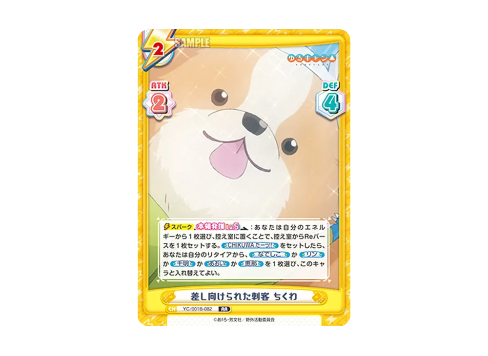 差し向けられた刺客 ちくわ RR [YC/001B-082](ブースターパック「ゆるキャン△」)
