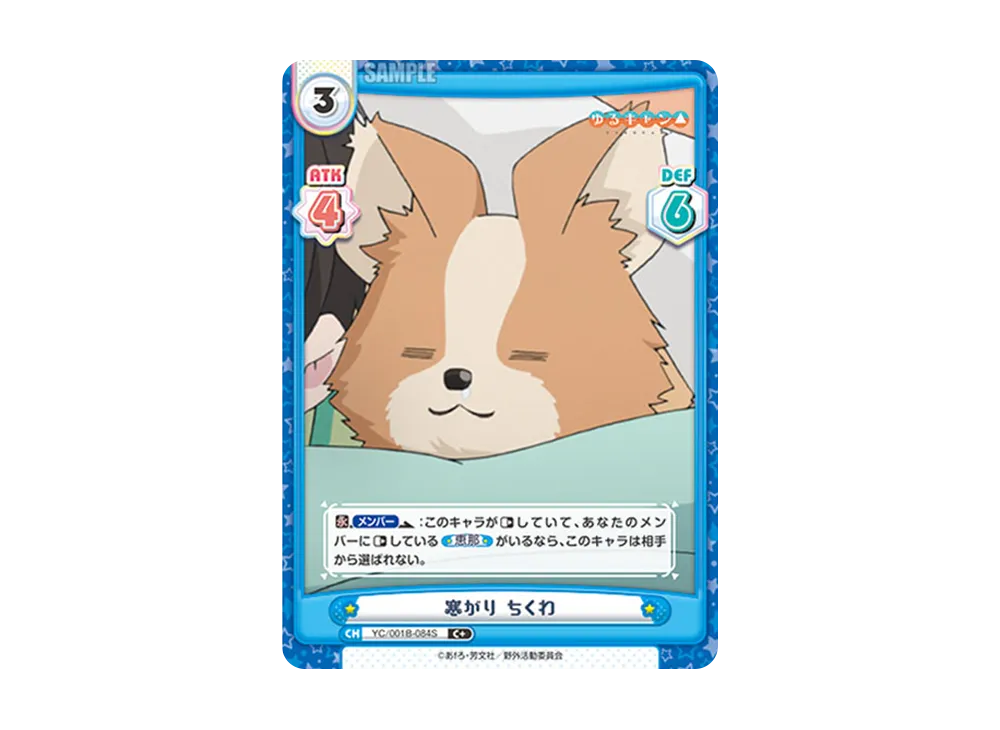 寒がり ちくわ C+ [YC/001B-084S](ブースターパック「ゆるキャン△」)