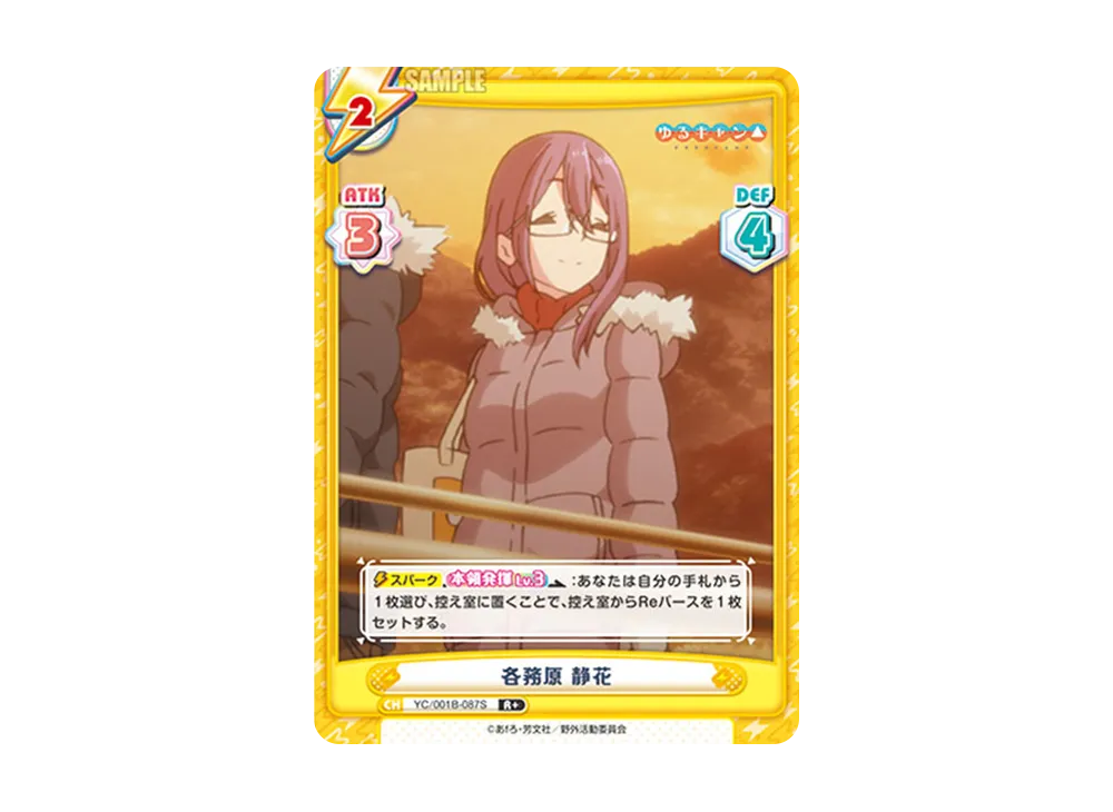 各務原 静花 R+ [YC/001B-087S](ブースターパック「ゆるキャン△」)