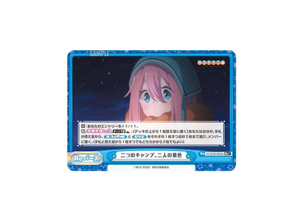 二つのキャンプ、二人の景色 Re+ [YC/001B-092aS](ブースターパック「ゆるキャン△」)