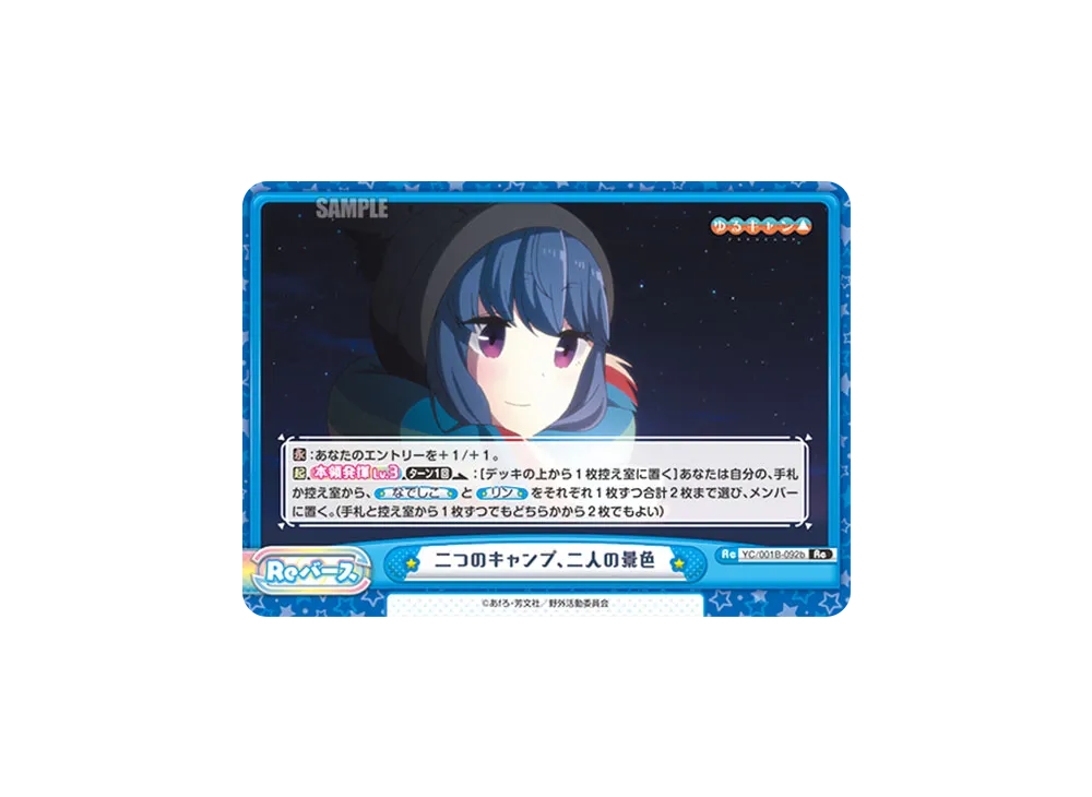 二つのキャンプ、二人の景色 Re [YC/001B-092b](ブースターパック「ゆるキャン△」)