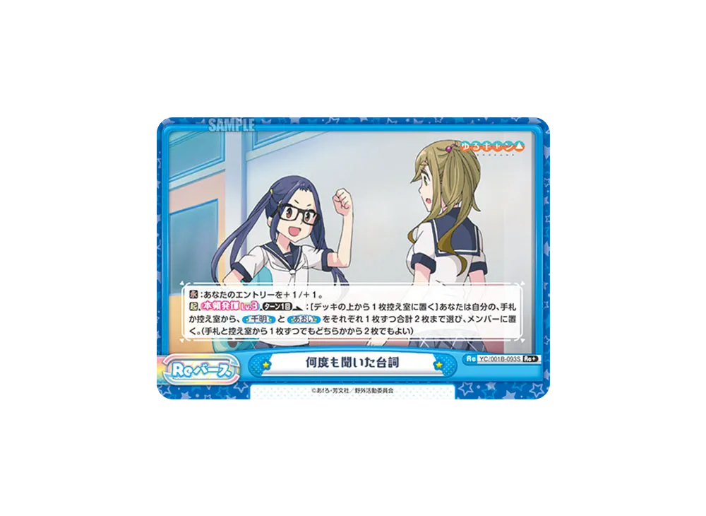 何度も聞いた台詞 Re+ [YC/001B-093S](ブースターパック「ゆるキャン△」)