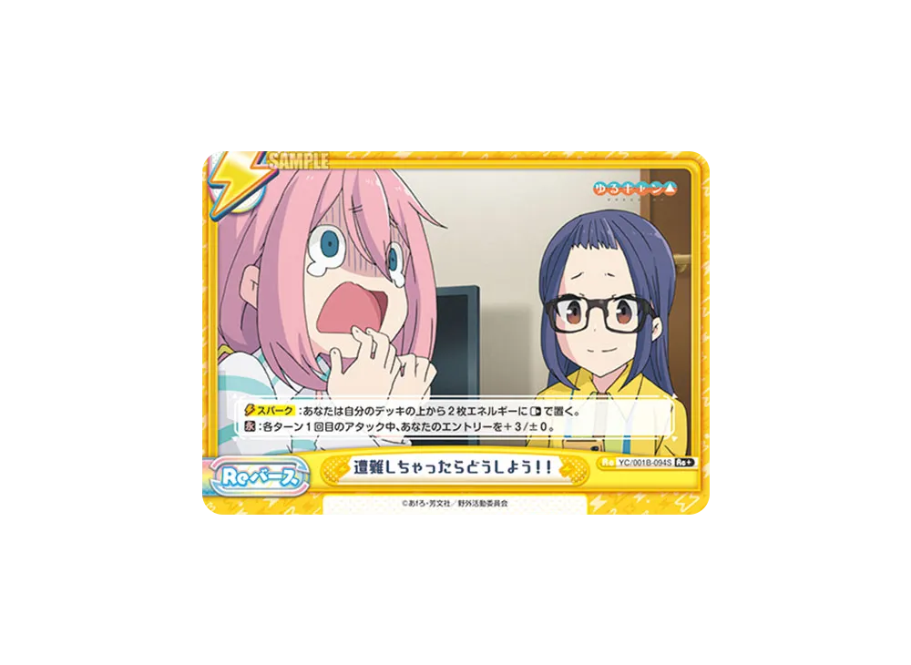 遭難しちゃったらどうしよう!! Re+ [YC/001B-094S](ブースターパック「ゆるキャン△」)