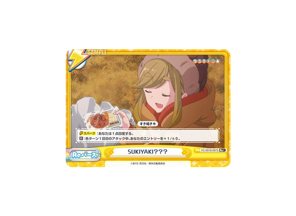 SUKIYAKI??? Re+ [YC/001B-097S](ブースターパック「ゆるキャン△」)
