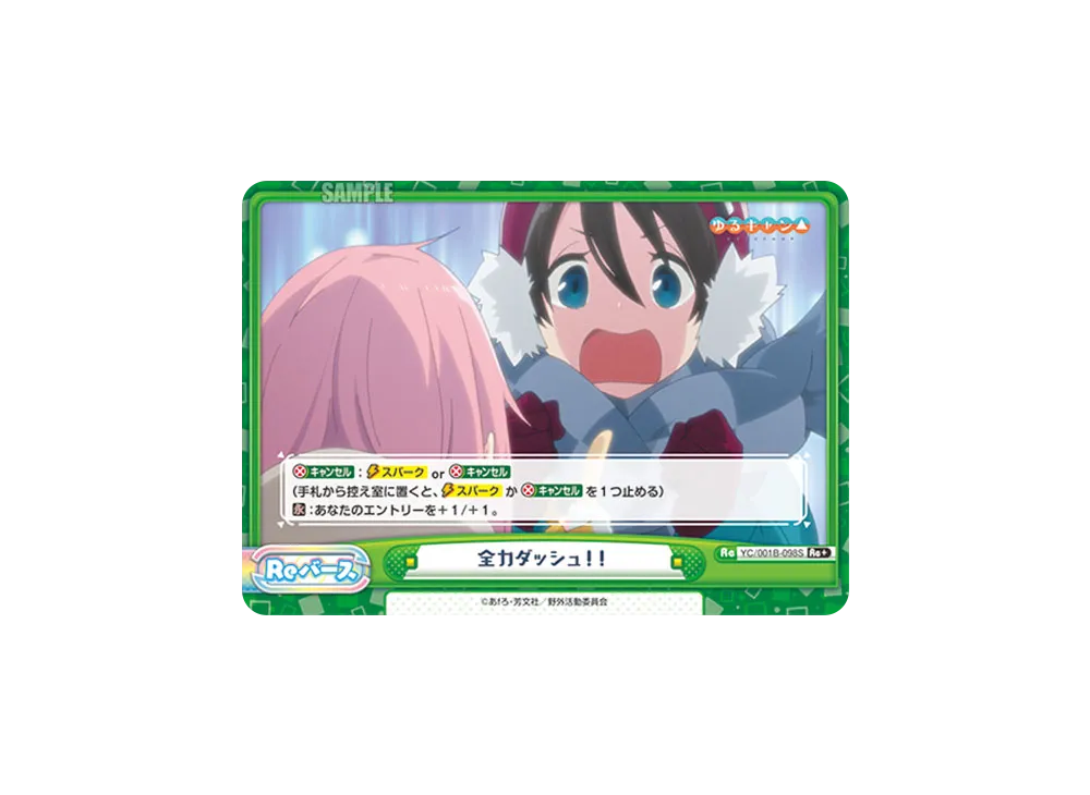 全力ダッシュ!! Re+ [YC/001B-098S](ブースターパック「ゆるキャン△」)