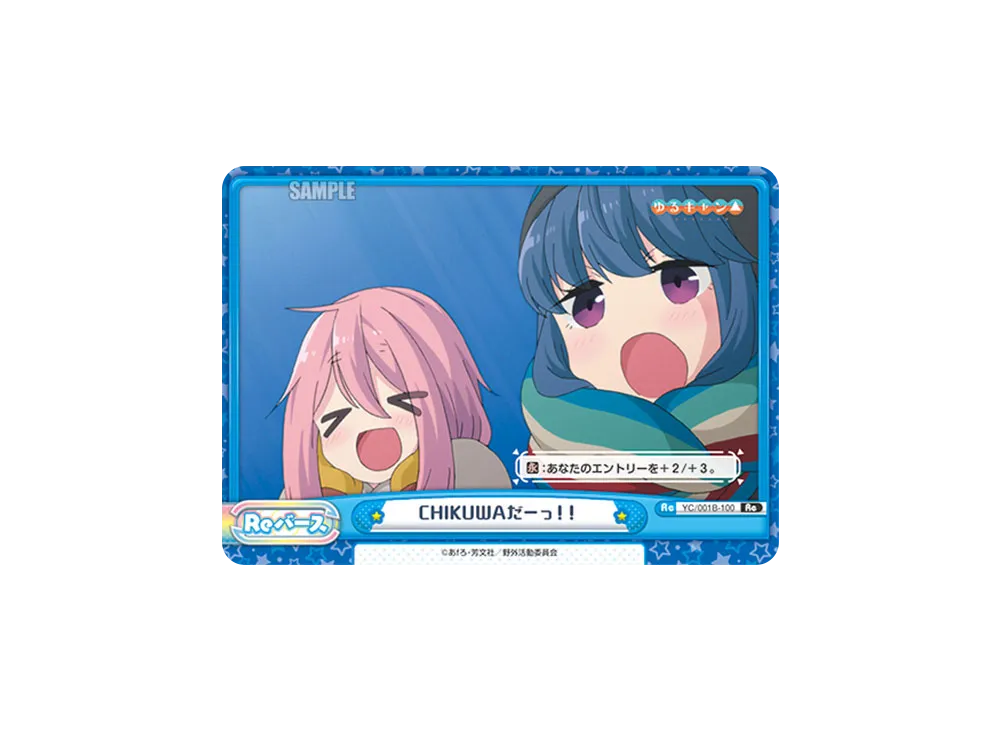 CHIKUWAだーっ!! Re [YC/001B-100](ブースターパック「ゆるキャン△」)