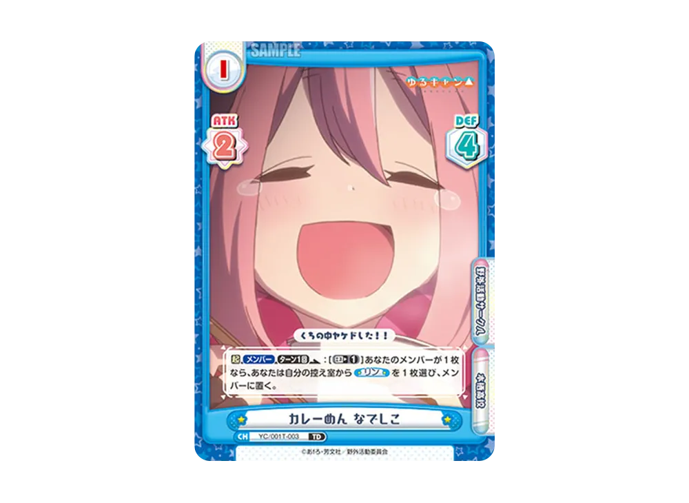 カレーめん なでしこ TD [YC/001T-003](トライアルデッキ「ゆるキャン△」)