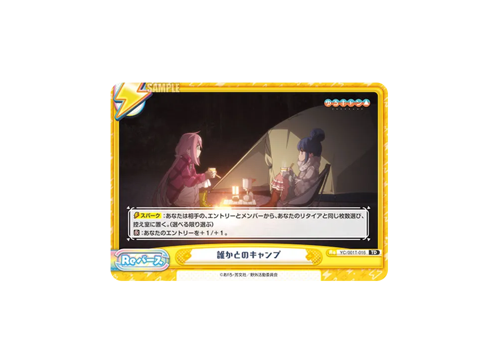 誰かとのキャンプ TD [YC/001T-016](トライアルデッキ「ゆるキャン△」)